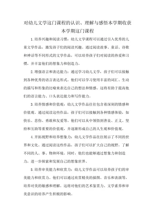 对幼儿文学这门课程的认识、理解与感悟本学期收获本学期这门课程