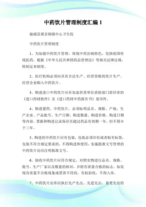 中药饮片管理制度汇编1.doc