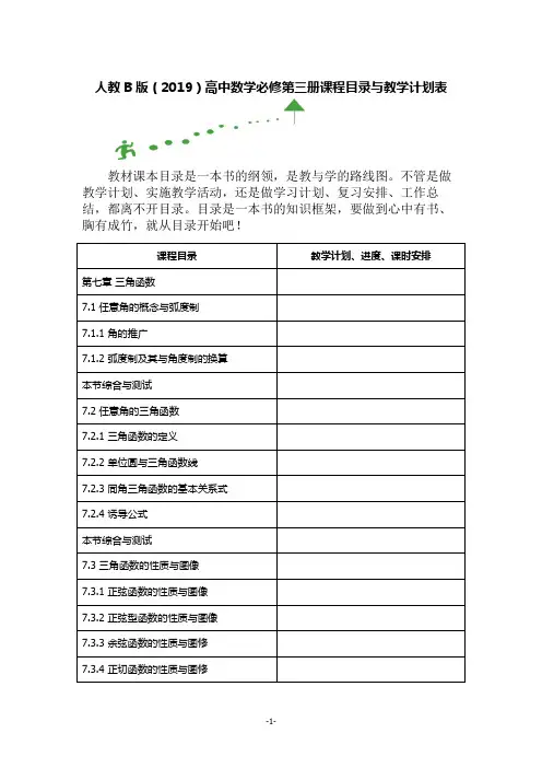 人教B版(2019)高中数学必修第三册课程目录与教学计划表