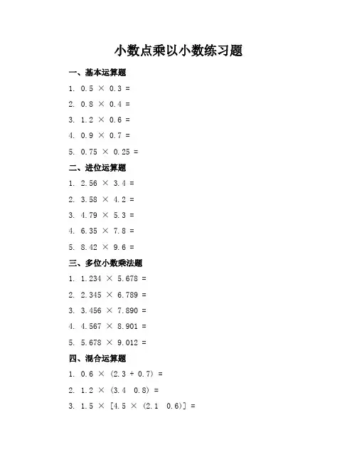 小数点乘以小数练习题