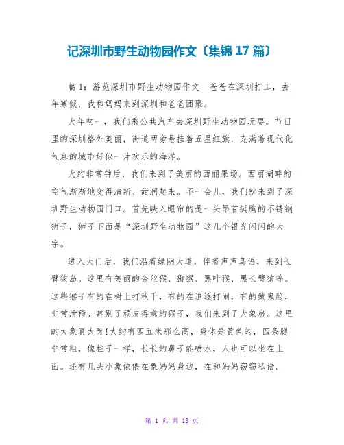 记深圳野生动物园作文(集锦17篇)