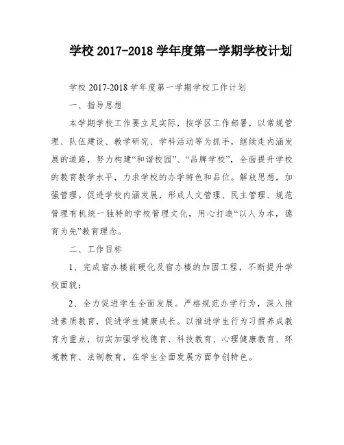 学校2017-2018学年度第一学期学校计划