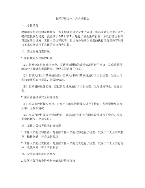 监区开展安全生产自查报告