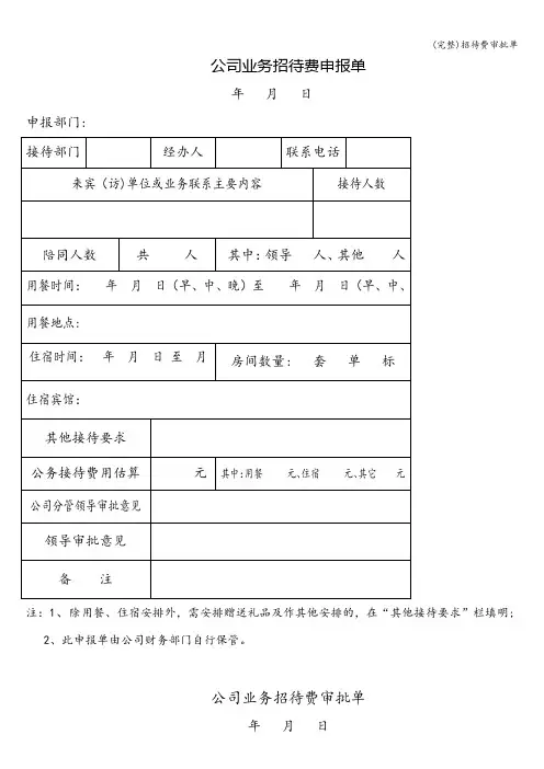 (完整)招待费审批单