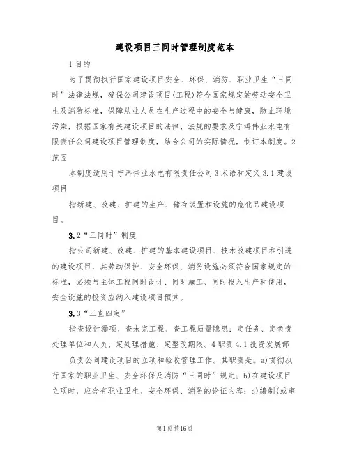 建设项目三同时管理制度范本(五篇)