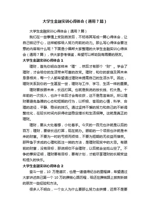 大学生金融实训心得体会（通用7篇）