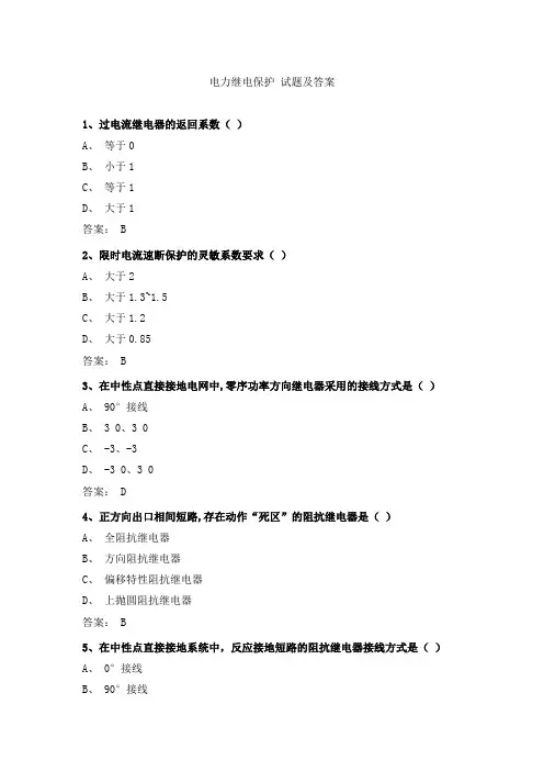 电力继电保护 试题及答案
