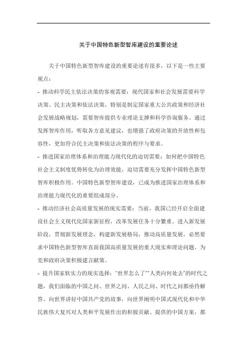 关于中国特色新型智库建设的重要论述