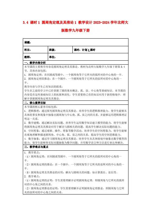 3.4课时1圆周角定理及其推论1教学设计2023-2024学年北师大版数学九年级下册