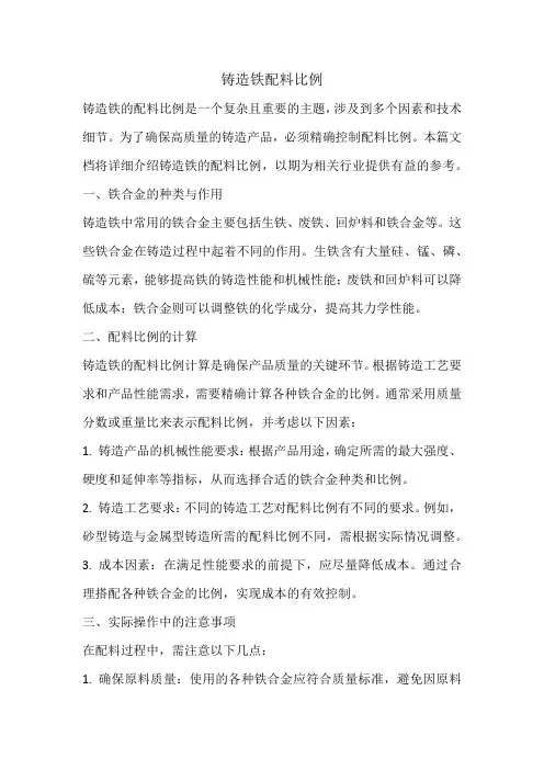 铸造铁配料比例
