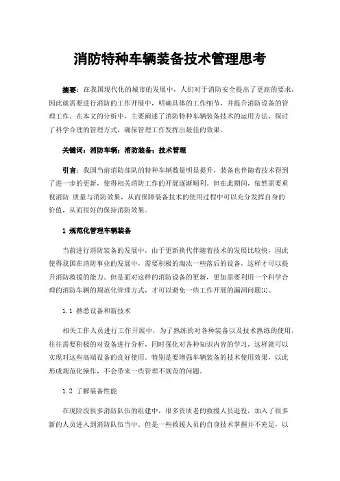 消防特种车辆装备技术管理思考