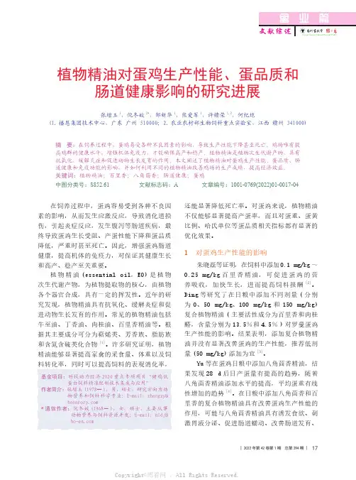 植物精油对蛋鸡生产性能、蛋品质和肠道健康影响的研究进展