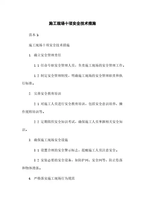 施工现场十项安全技术措施下载