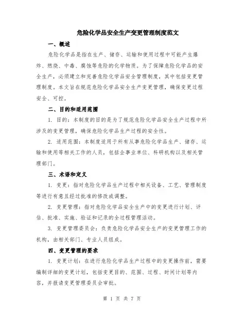 危险化学品安全生产变更管理制度范文（二篇）