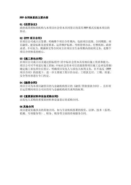 PPP合同体系的主要内容