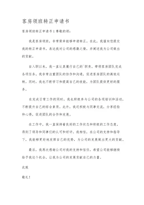 客房领班转正申请书