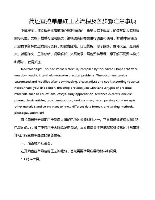 简述直拉单晶硅工艺流程及各步骤注意事项