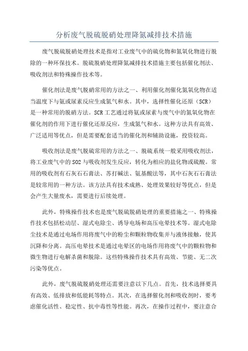 分析废气脱硫脱硝处理降氮减排技术措施