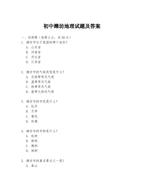 初中潍坊地理试题及答案