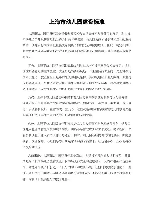 上海市幼儿园建设标准