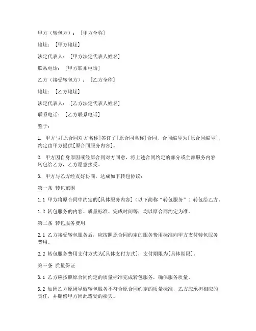 服务项目转包合同模板范本