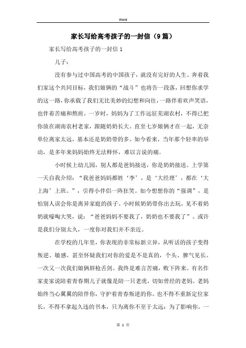 家长写给高考孩子的一封信(9篇)