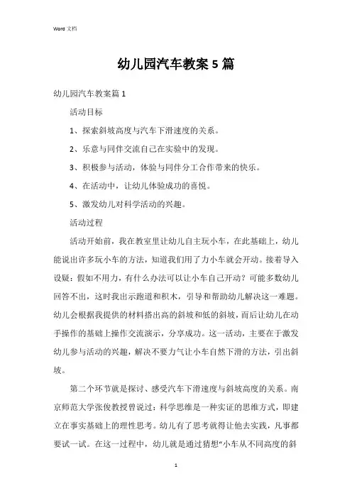 幼儿园汽车教案5篇