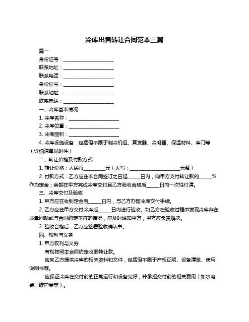 冷库出售转让合同范本三篇