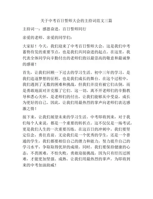 关于中考百日誓师大会的主持词范文三篇