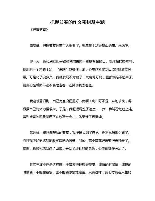 把握节奏的作文素材及主题