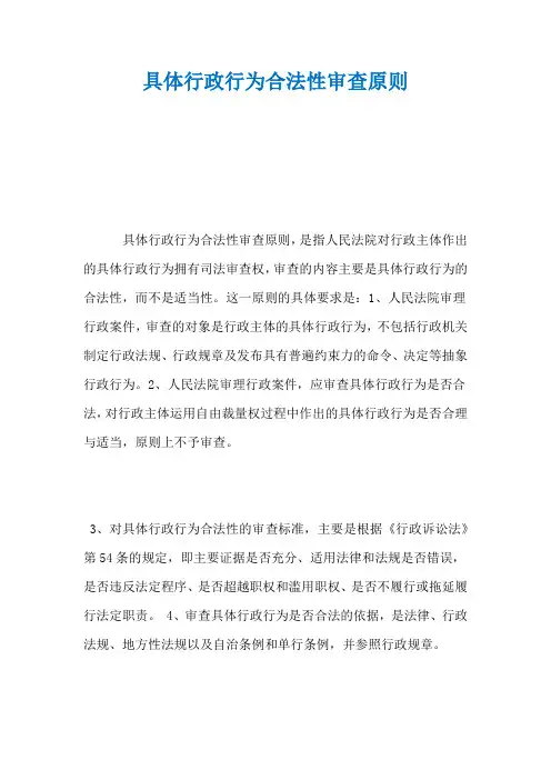 具体行政行为合法性审查原则