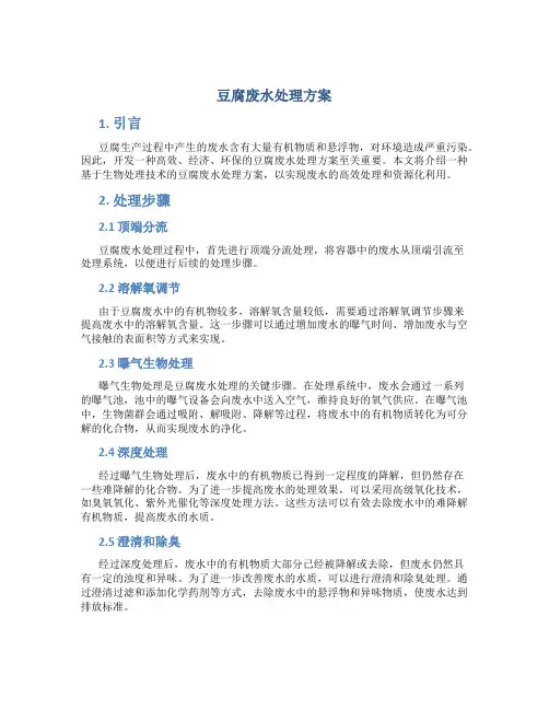 豆腐废水处理方案