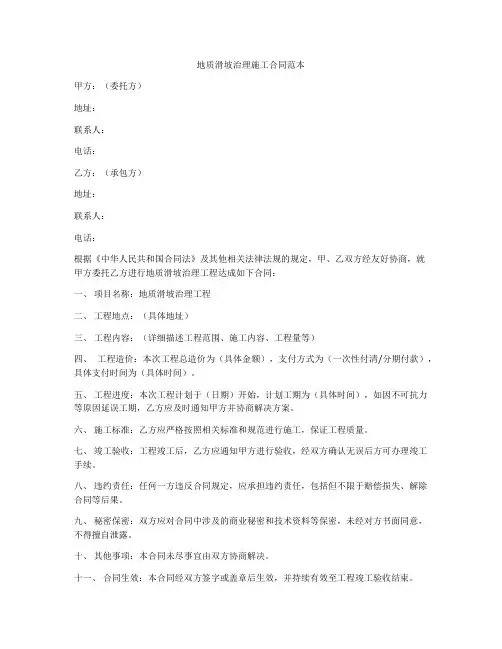 地质滑坡治理施工合同范本