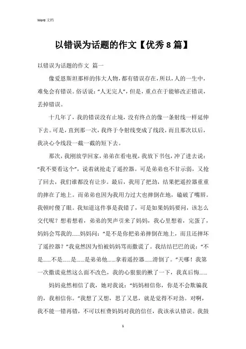 以错误为话题的作文【8篇】