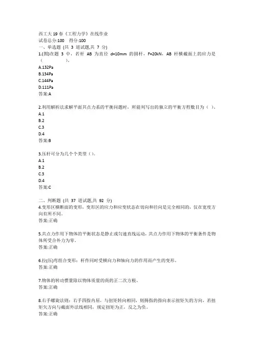 西工大19春《工程力学》在线作业答案