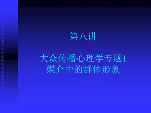 传播心理学8大众传播专题1媒介中的群体形象