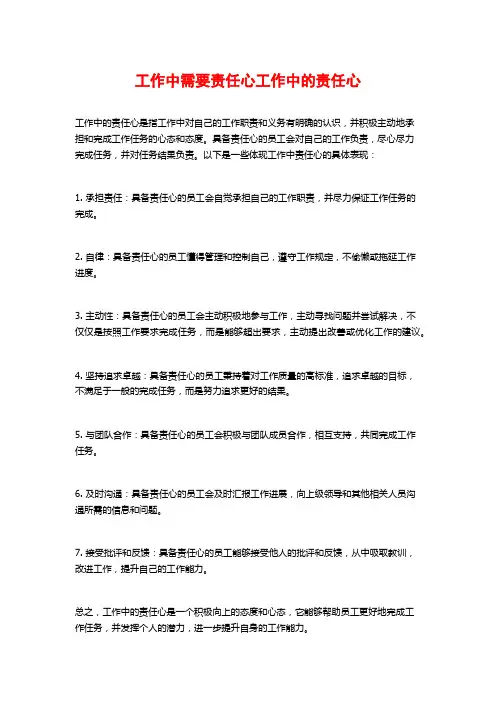 工作中需要责任心工作中的责任心