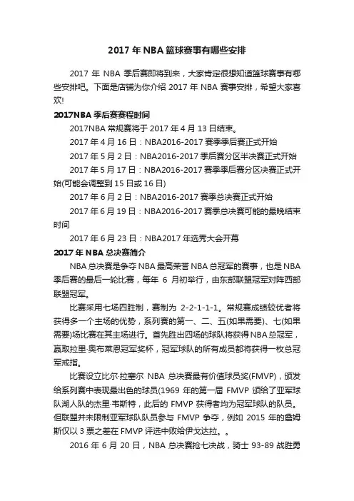 2017年NBA篮球赛事有哪些安排