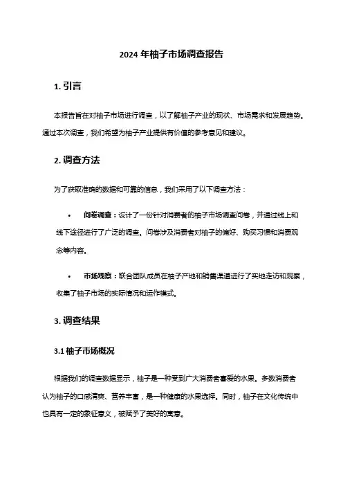 2024年柚子市场调查报告