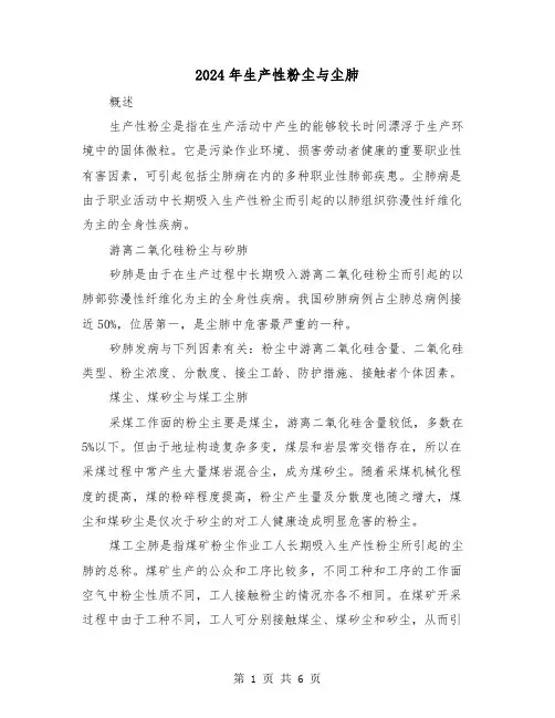 2024年生产性粉尘与尘肺（三篇）