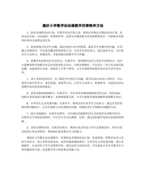 搞好小学数学活动课教学的策略和方法