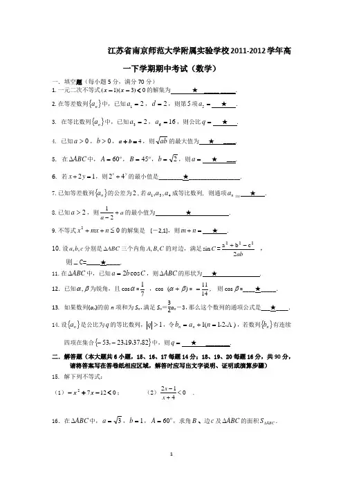 江苏省南京师范大学附属实验学校2011-2012学年高一下学期期中考试(数学)