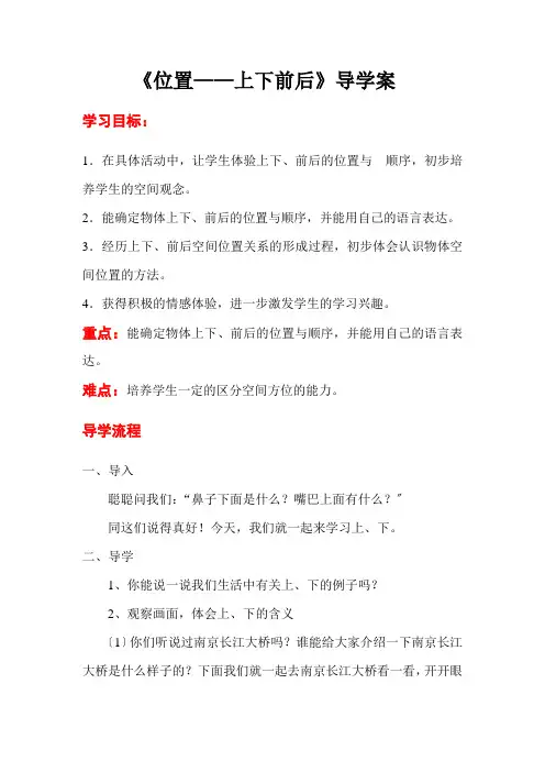 《位置——上下前后》教学案 (公开课)小学数学优秀教案