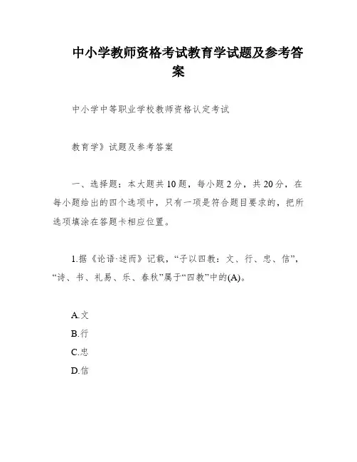 中小学教师资格考试教育学试题及参考答案
