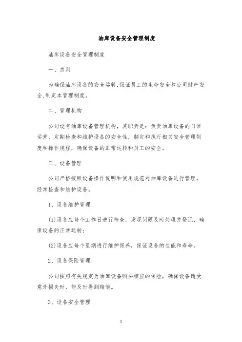 油库设备安全管理制度