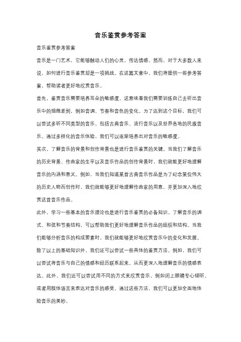 音乐鉴赏参考答案