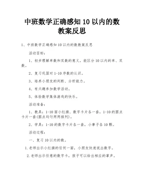 中班数学正确感知10以内的数教案反思