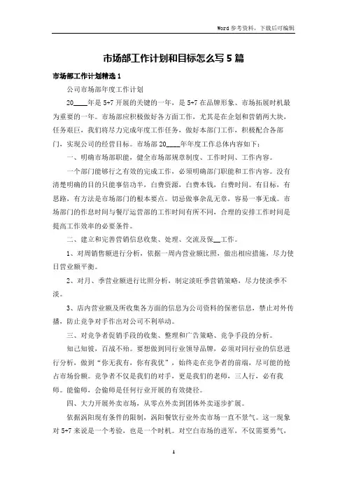 市场部工作计划和目标怎么写5篇