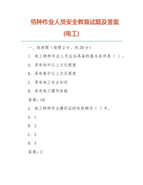 特种作业人员安全教育试题及答案(电工)