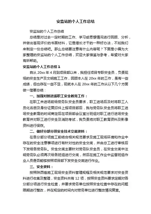 安监站的个人工作总结